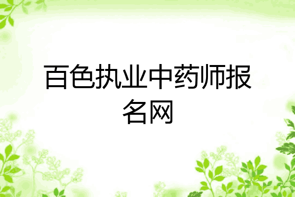 百色执业中药师报名网