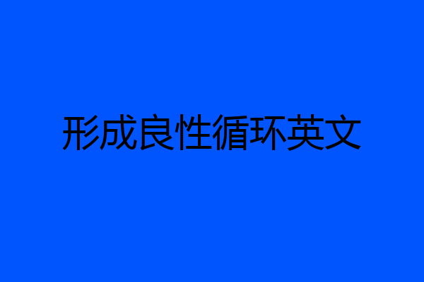 形成良性循环英文