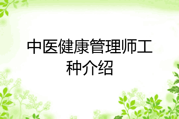 中医健康管理师工种介绍