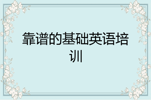 靠谱的基础英语培训