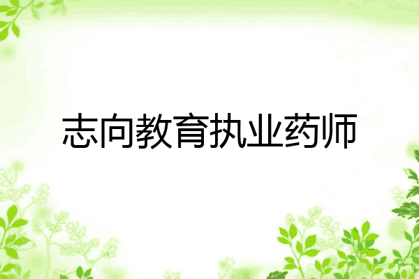 志向教育执业药师