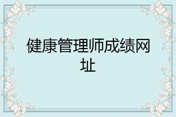健康管理师成绩网址