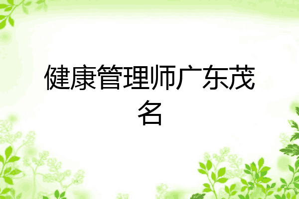 健康管理师广东茂名