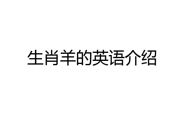 生肖羊的英语介绍