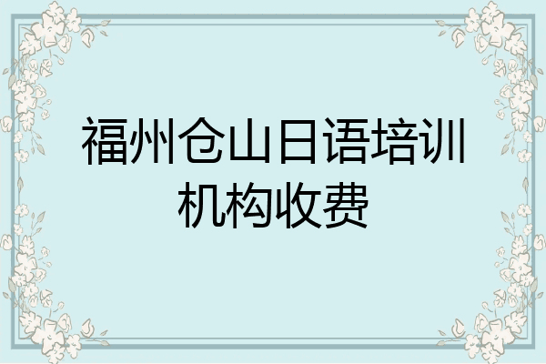 福州仓山日语培训机构收费