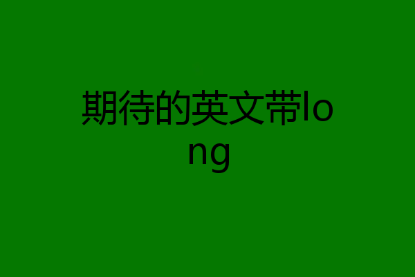 期待的英文带long