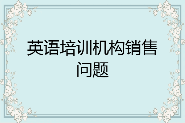 英语培训机构销售问题