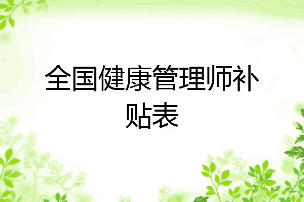 全国健康管理师补贴表
