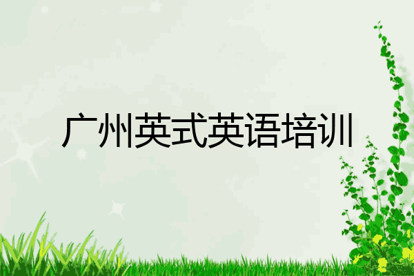 广州英式英语培训