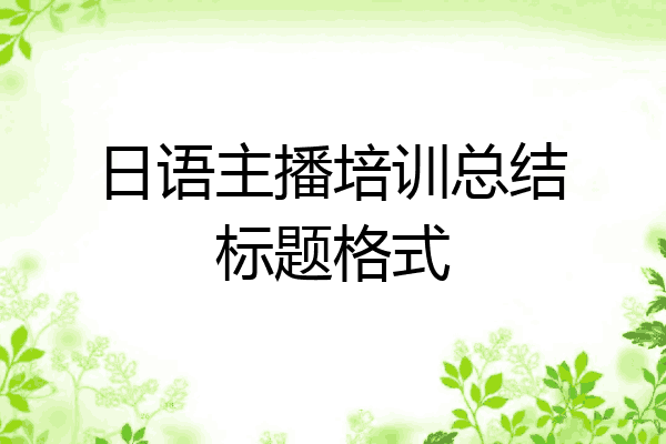 日语主播培训总结标题格式
