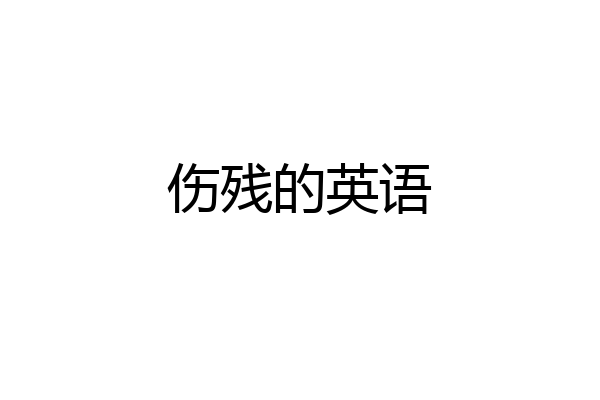 伤残的英语