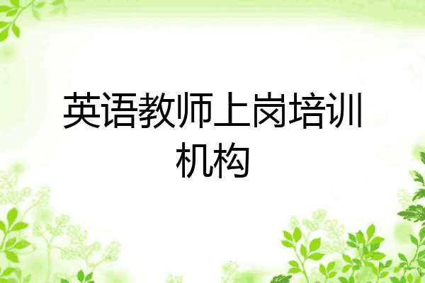英语教师上岗培训机构