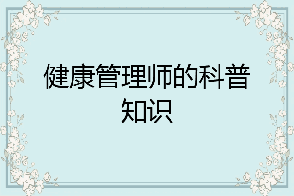健康管理师的科普知识