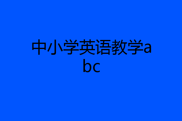 中小学英语教学abc
