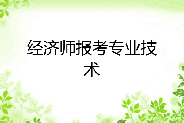 经济师报考专业技术