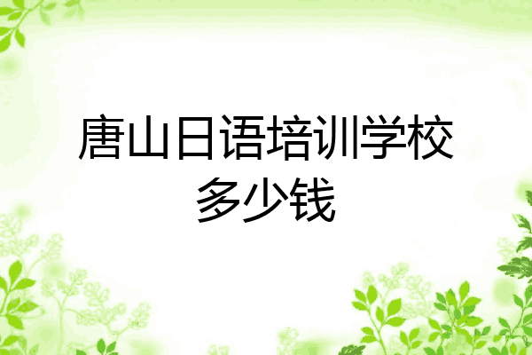 唐山日语培训学校多少钱