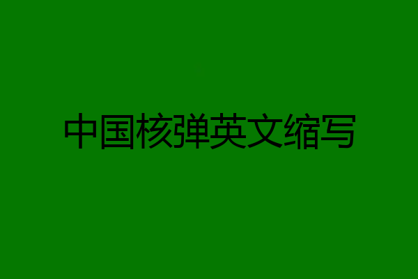 中国核弹英文缩写