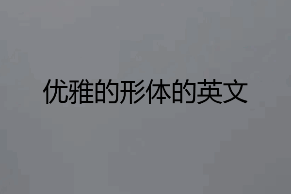 优雅的形体的英文
