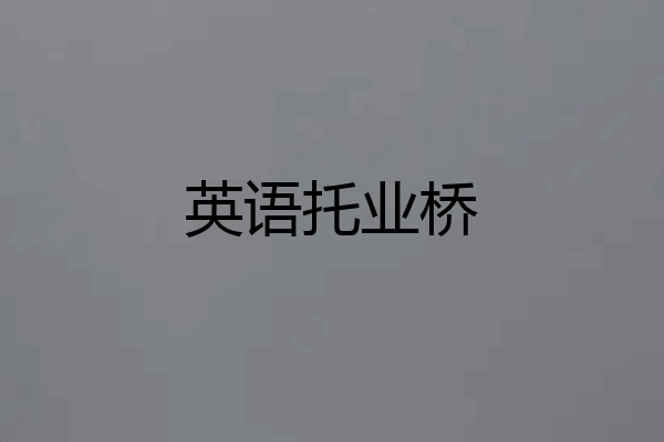 英语托业桥