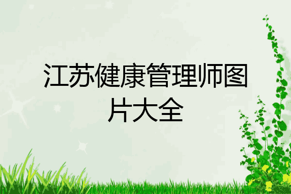 江苏健康管理师图片大全
