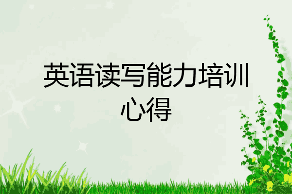 英语读写能力培训心得
