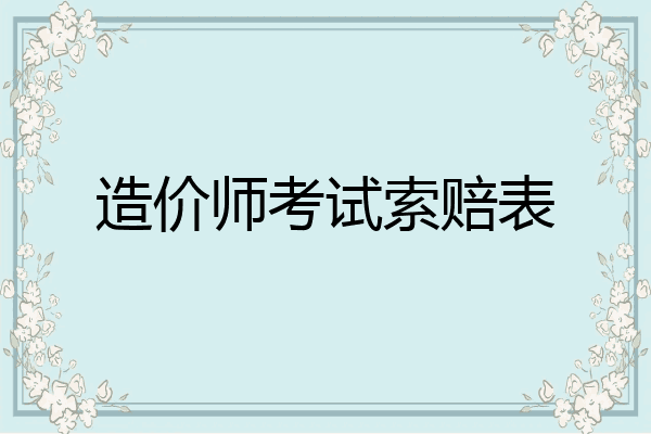 造价师考试索赔表