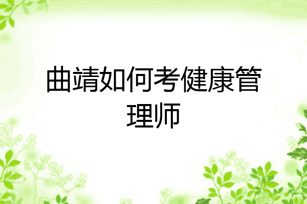 曲靖如何考健康管理师