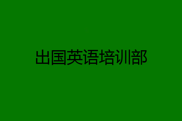 出国英语培训部