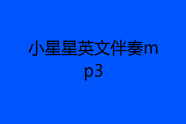小星星英文伴奏mp3