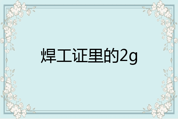 焊工证里的2g