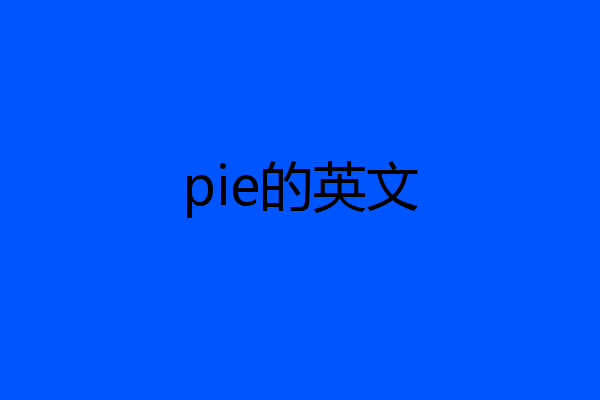 pie的英文