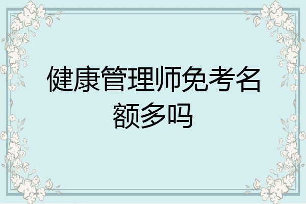 健康管理师免考名额多吗
