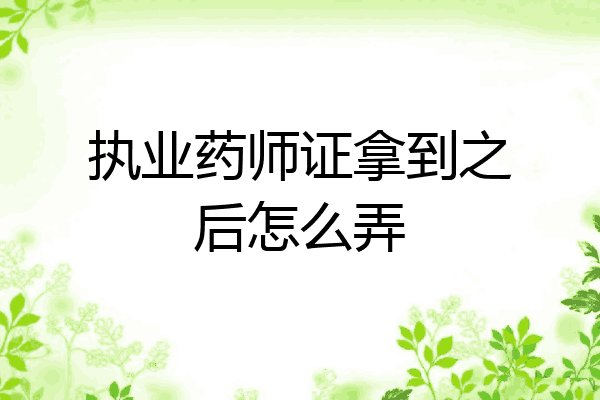 执业药师证拿到之后怎么弄
