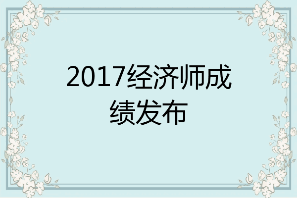 2017经济师成绩发布