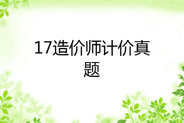 17造价师计价真题