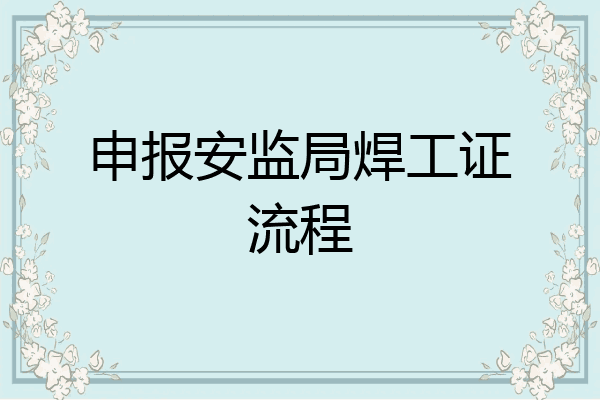 申报安监局焊工证流程