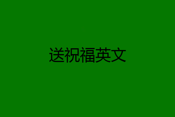 送祝福英文