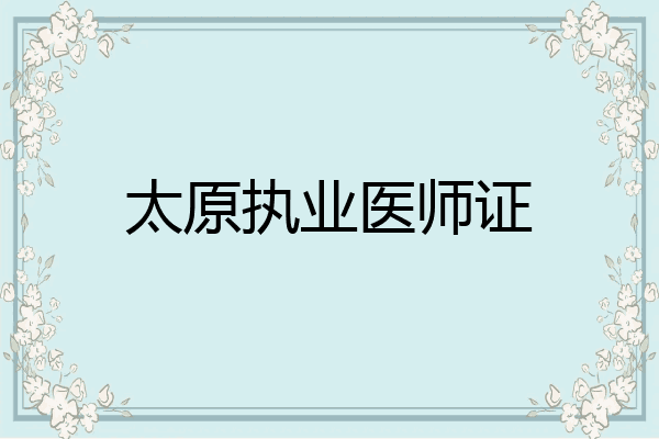 太原执业医师证