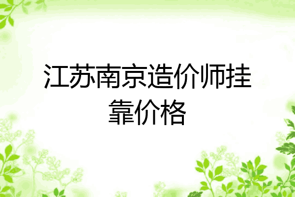 江苏南京造价师挂靠价格