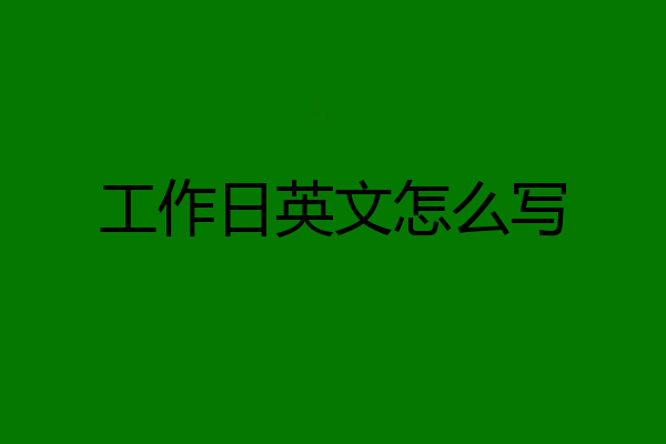 工作日英文怎么写