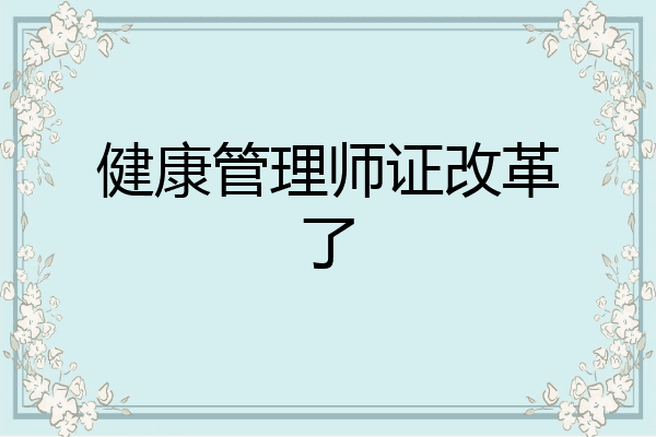 健康管理师证改革了