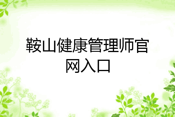 鞍山健康管理师官网入口