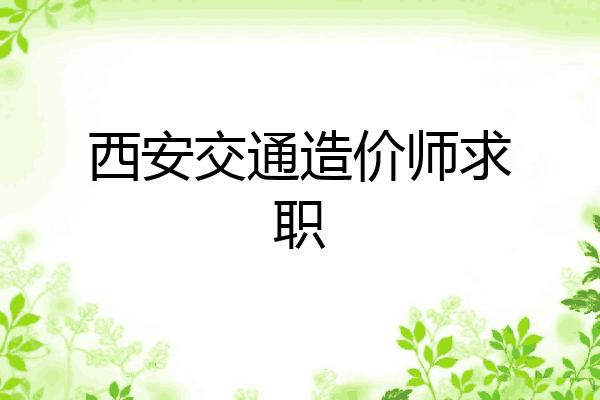 西安交通造价师求职