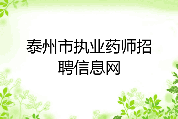 泰州市执业药师招聘信息网