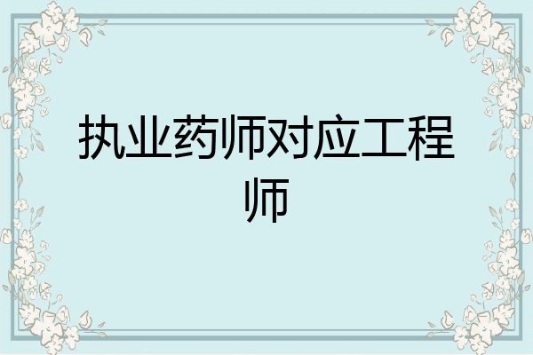 执业药师对应工程师