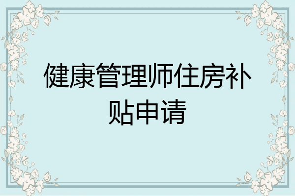 健康管理师住房补贴申请