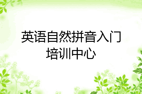 英语自然拼音入门培训中心
