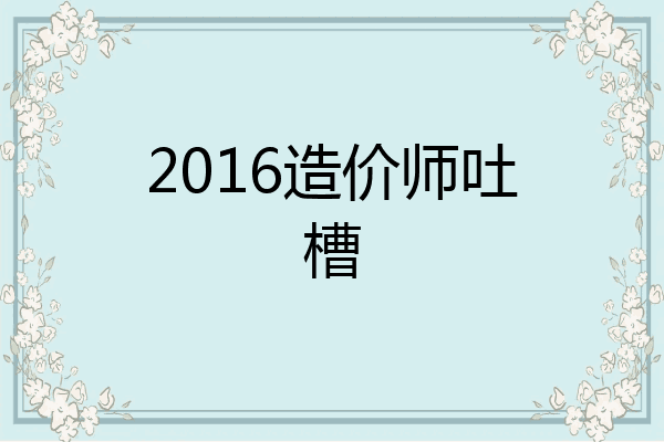 2016造价师吐槽