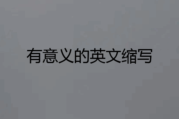 有意义的英文缩写