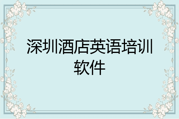 深圳酒店英语培训软件